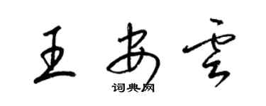梁锦英王安云草书个性签名怎么写
