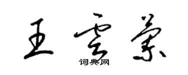 梁锦英王云兰草书个性签名怎么写