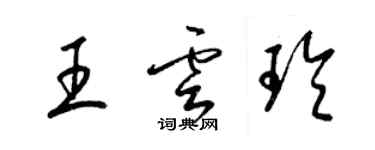 梁锦英王云玲草书个性签名怎么写