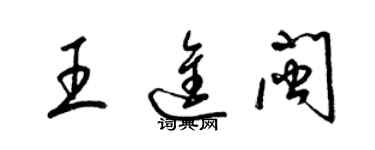梁锦英王进闽草书个性签名怎么写