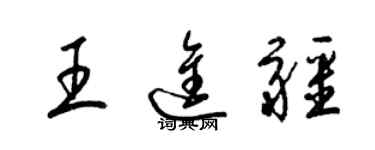 梁锦英王进疆草书个性签名怎么写