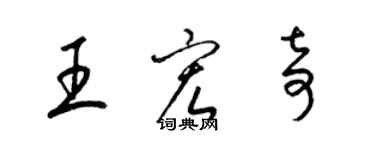 梁锦英王宏奇草书个性签名怎么写