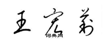 梁锦英王宏莉草书个性签名怎么写