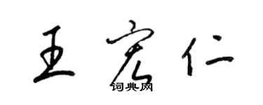 梁锦英王宏仁草书个性签名怎么写