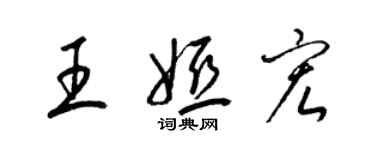 梁锦英王娅宏草书个性签名怎么写