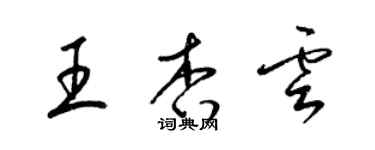 梁锦英王杏云草书个性签名怎么写