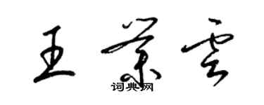 梁锦英王业云草书个性签名怎么写