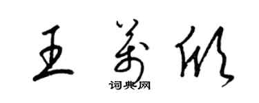 梁锦英王万欣草书个性签名怎么写