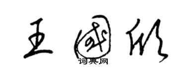 梁锦英王国欣草书个性签名怎么写