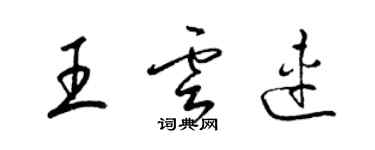 梁锦英王云连草书个性签名怎么写