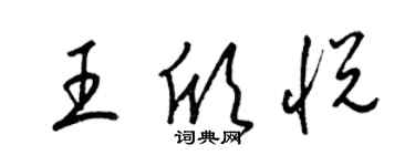 梁锦英王欣悦草书个性签名怎么写