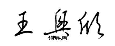 梁锦英王兴欣草书个性签名怎么写