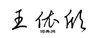梁锦英王依欣草书个性签名怎么写