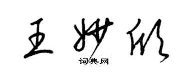 梁锦英王妙欣草书个性签名怎么写