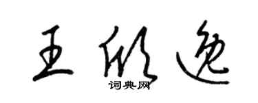 梁锦英王欣逸草书个性签名怎么写