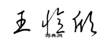 梁锦英王忆欣草书个性签名怎么写