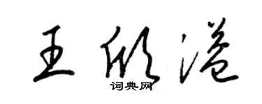 梁锦英王欣溢草书个性签名怎么写