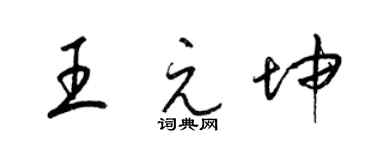 梁锦英王元坤草书个性签名怎么写