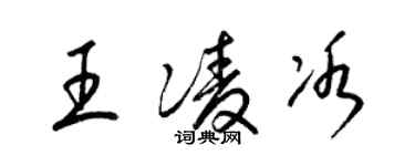 梁锦英王凌冰草书个性签名怎么写