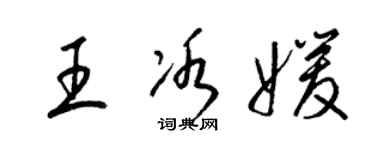 梁锦英王冰媛草书个性签名怎么写