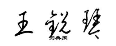 梁锦英王锐琴草书个性签名怎么写