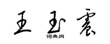 梁锦英王玉震草书个性签名怎么写