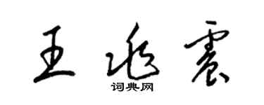 梁锦英王兆震草书个性签名怎么写
