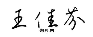 梁锦英王佳芬草书个性签名怎么写