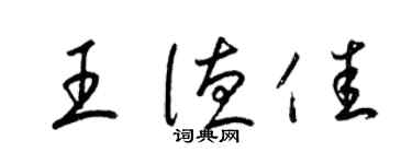 梁锦英王德佳草书个性签名怎么写