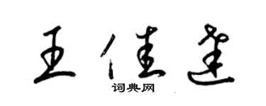 梁锦英王佳达草书个性签名怎么写