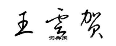 梁锦英王云贺草书个性签名怎么写