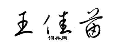梁锦英王佳苗草书个性签名怎么写