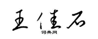 梁锦英王佳石草书个性签名怎么写