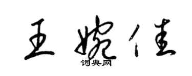 梁锦英王婉佳草书个性签名怎么写
