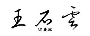 梁锦英王石云草书个性签名怎么写