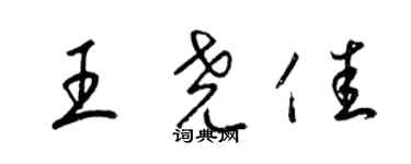 梁锦英王尧佳草书个性签名怎么写