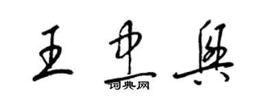 梁锦英王忠兴草书个性签名怎么写