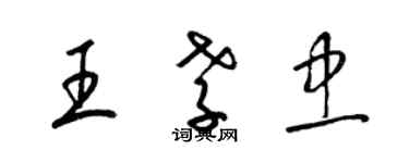 梁锦英王孝忠草书个性签名怎么写