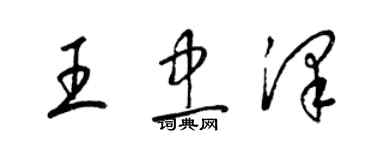 梁锦英王忠泽草书个性签名怎么写