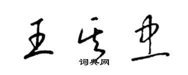 梁锦英王其忠草书个性签名怎么写
