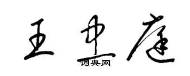 梁锦英王忠庭草书个性签名怎么写