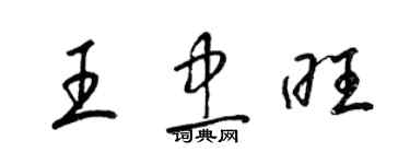梁锦英王忠旺草书个性签名怎么写