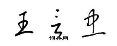 梁锦英王言忠草书个性签名怎么写