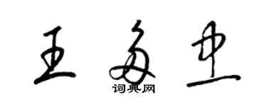 梁锦英王多忠草书个性签名怎么写