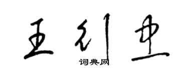 梁锦英王行忠草书个性签名怎么写