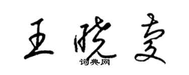 梁锦英王晓庆草书个性签名怎么写