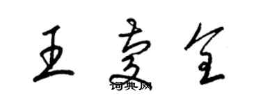 梁锦英王庆全草书个性签名怎么写