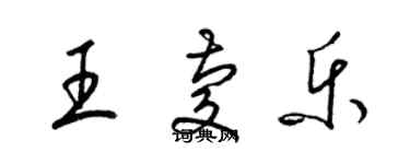 梁锦英王庆乐草书个性签名怎么写