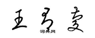 梁锦英王有庆草书个性签名怎么写
