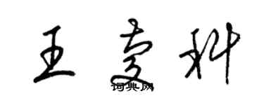 梁锦英王庆科草书个性签名怎么写